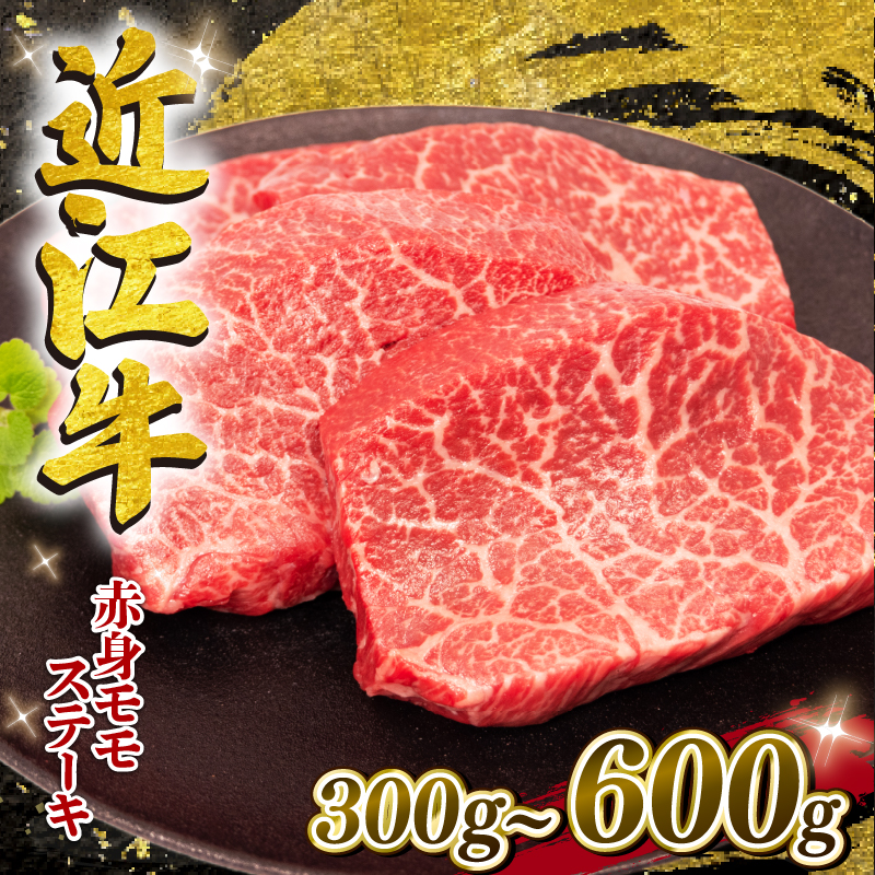 近江牛 モモ ステーキ 300g ~ 600g 冷凍 150g× 2枚 4枚 選べる 容量 赤身 ステーキ 黒毛和牛 和牛 牛肉 ブランド モモ 肉
